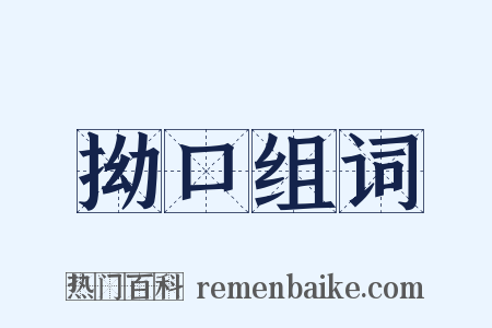 拗口组词是什么意思的图片